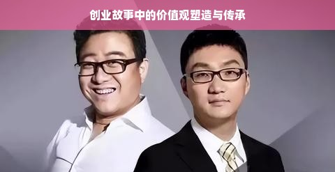 创业故事中的价值观塑造与传承