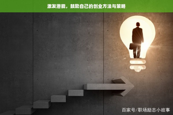 激发潜能，鼓励自己的创业方法与策略