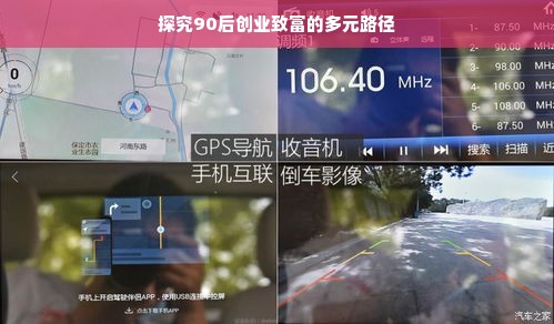 探究90后创业致富的多元路径