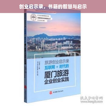 创业启示录，书籍的智慧与启示