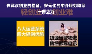 在武汉创业的福音，多元化的中介服务助您一臂之力