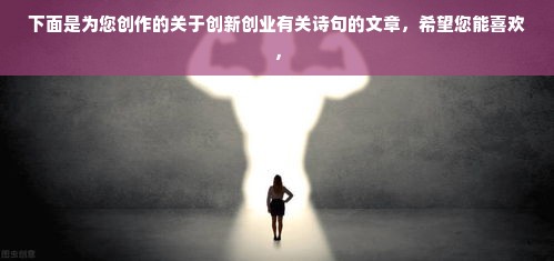 下面是为您创作的关于创新创业有关诗句的文章，希望您能喜欢，