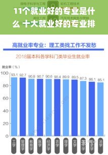 11个就业好的专业是什么 十大就业好的专业排名