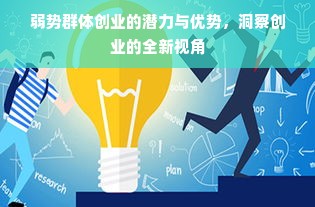 弱势群体创业的潜力与优势，洞察创业的全新视角