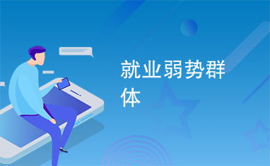 弱势群体创业的潜力与优势，洞察创业的全新视角