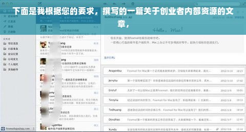 下面是我根据您的要求，撰写的一篇关于创业者内部资源的文章，