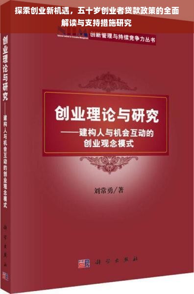 探索创业新机遇，五十岁创业者贷款政策的全面解读与支持措施研究