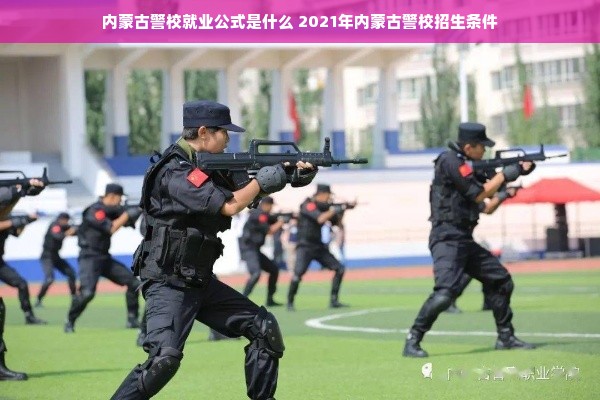 内蒙古警校就业公式是什么 2021年内蒙古警校招生条件