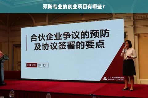 预防专业的创业项目有哪些？