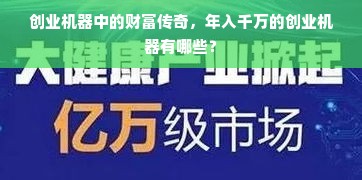 创业机器中的财富传奇，年入千万的创业机器有哪些？