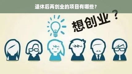 退休后再创业的项目有哪些？