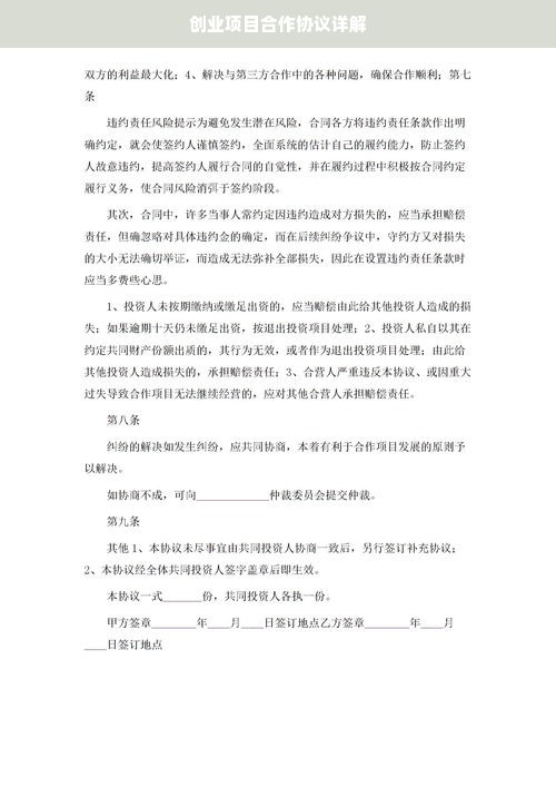 创业项目合作协议详解