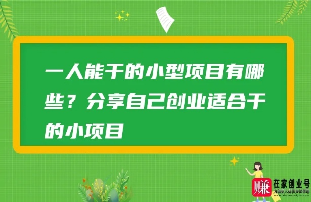 自主创业，10个小项目值得一试