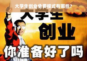 大学生创业免费模式有哪些？