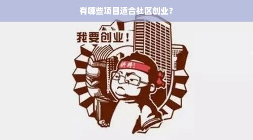 有哪些项目适合社区创业？