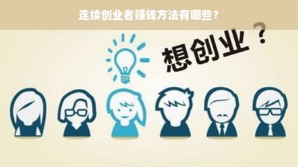 连续创业者赚钱方法有哪些？