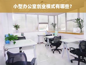 小型办公室创业模式有哪些？