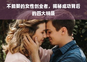 不能娶的女性创业者，揭秘成功背后的四大特质