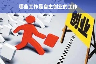 哪些工作是自主创业的工作