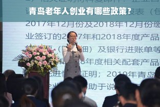 青岛老年人创业有哪些政策？