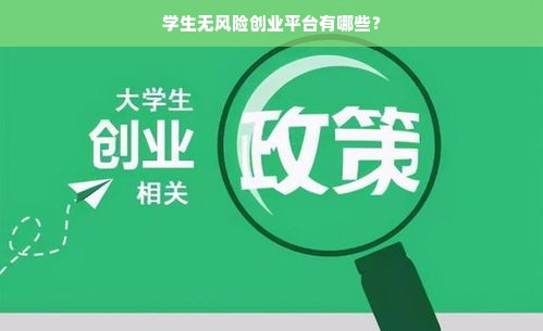 学生无风险创业平台有哪些？