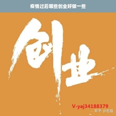 疫情过后哪些创业好做一些