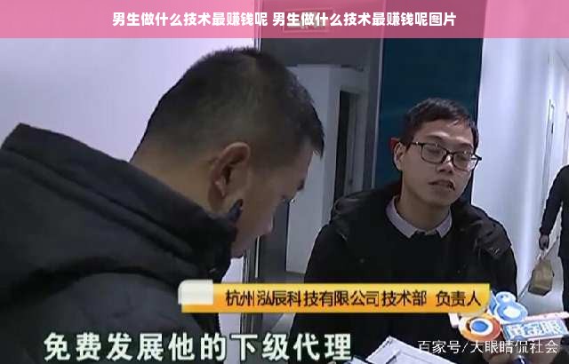 男生做什么技术最赚钱呢 男生做什么技术最赚钱呢图片