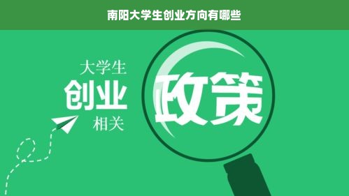 南阳大学生创业方向有哪些