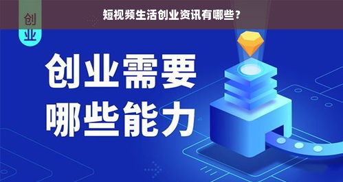 短视频生活创业资讯有哪些？