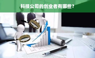 科技公司的创业者有哪些？