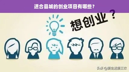 适合县城的创业项目有哪些？