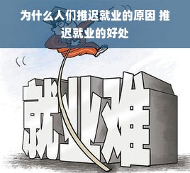 为什么人们推迟就业的原因 推迟就业的好处