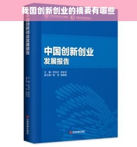 我国创新创业的摘要有哪些