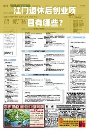 江门退休后创业项目有哪些？