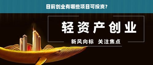 目前创业有哪些项目可投资？