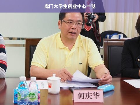 虎门大学生创业中心一览