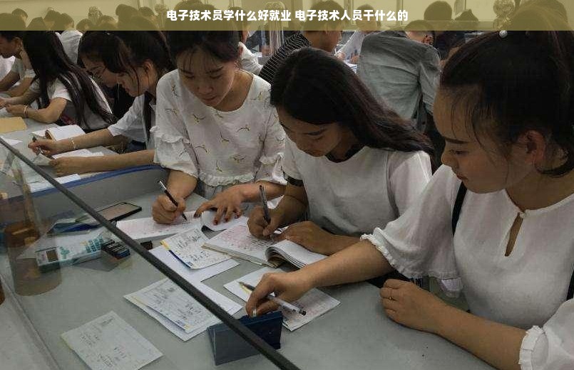 电子技术员学什么好就业 电子技术人员干什么的