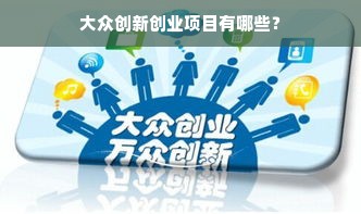 大众创新创业项目有哪些？