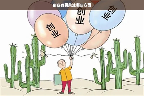 创业者要关注哪些方面