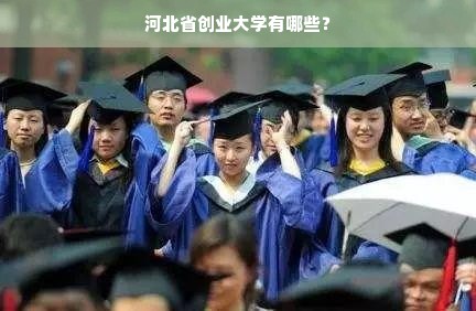 河北省创业大学有哪些？