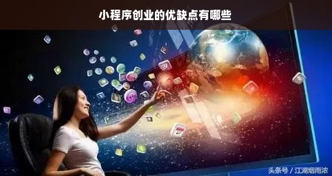 小程序创业的优缺点有哪些