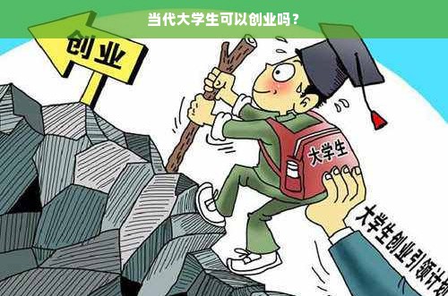 当代大学生可以创业吗？