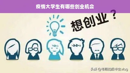 疫情大学生有哪些创业机会