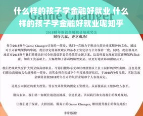 什么样的孩子学金融好就业 什么样的孩子学金融好就业呢知乎