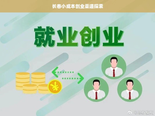 长春小成本创业渠道探索