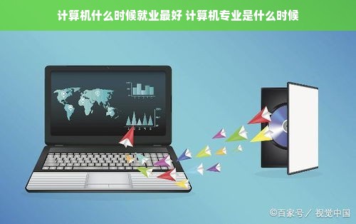 计算机什么时候就业最好 计算机专业是什么时候