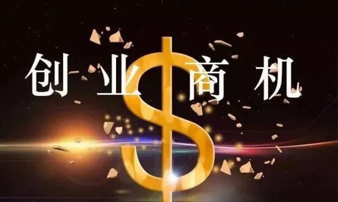 创业时代的商机有哪些方面