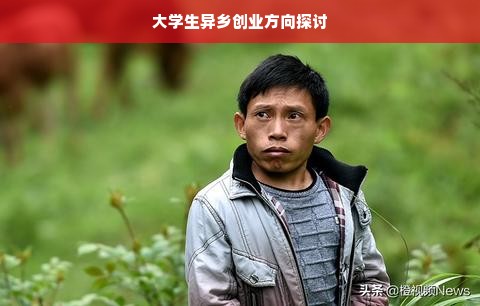 大学生异乡创业方向探讨