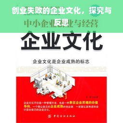 创业失败的企业文化，探究与反思