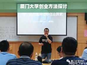 厦门大学创业方法探讨